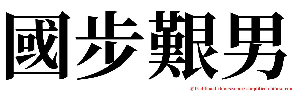 國步艱男 serif font