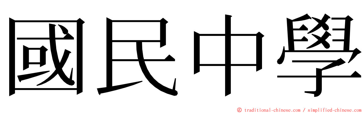 國民中學 ming font