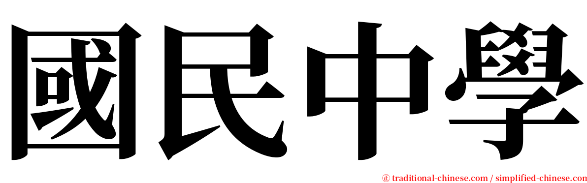 國民中學 serif font