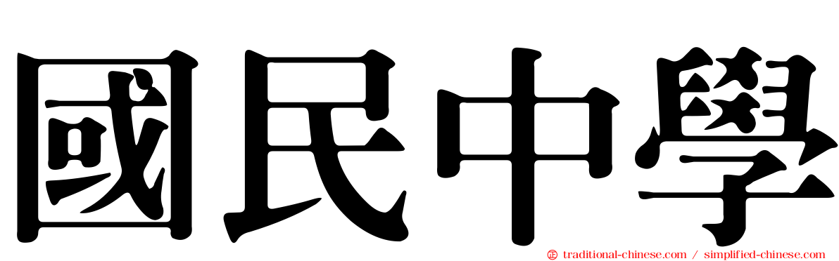 國民中學