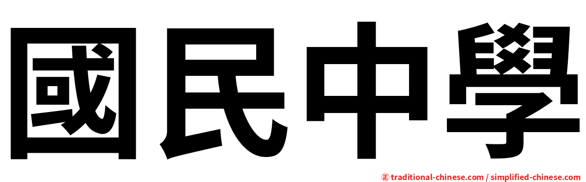 國民中學