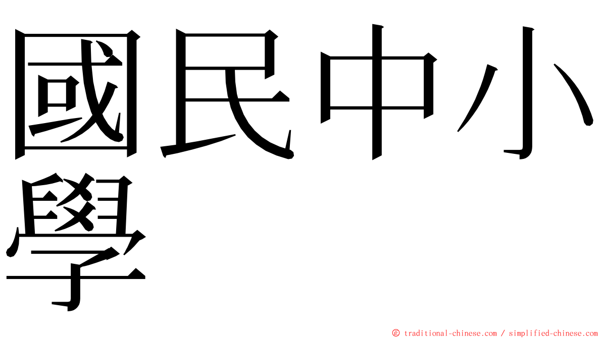 國民中小學 ming font