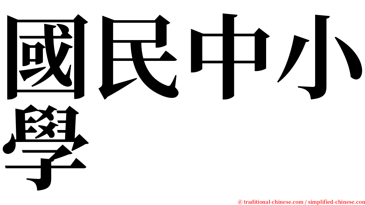 國民中小學 serif font