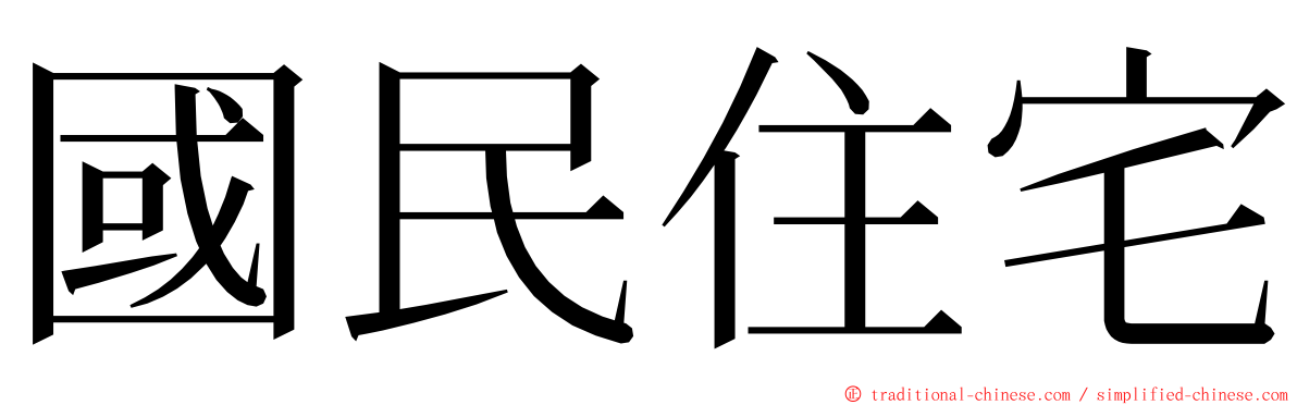 國民住宅 ming font