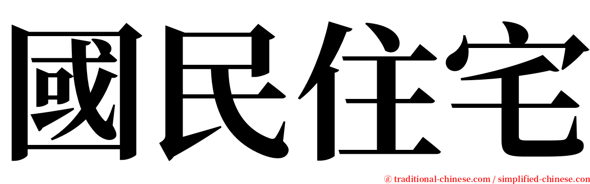 國民住宅 serif font