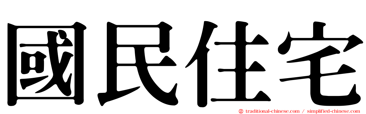 國民住宅