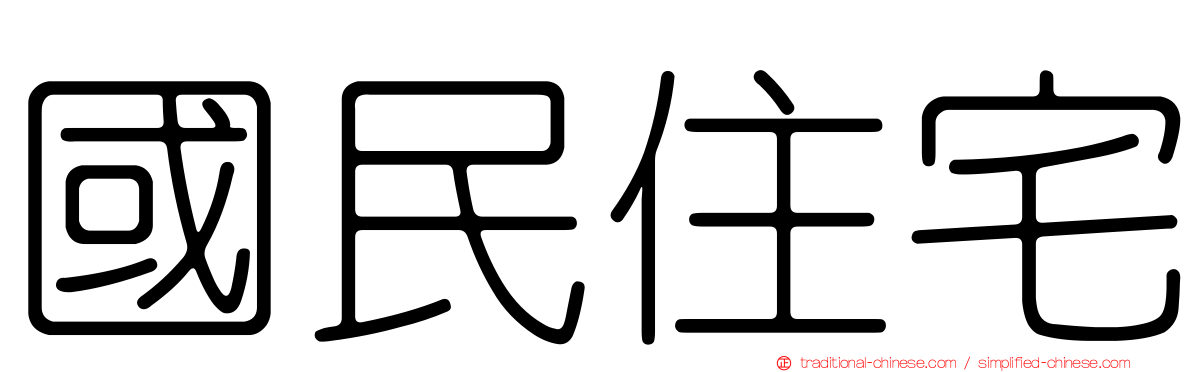 國民住宅