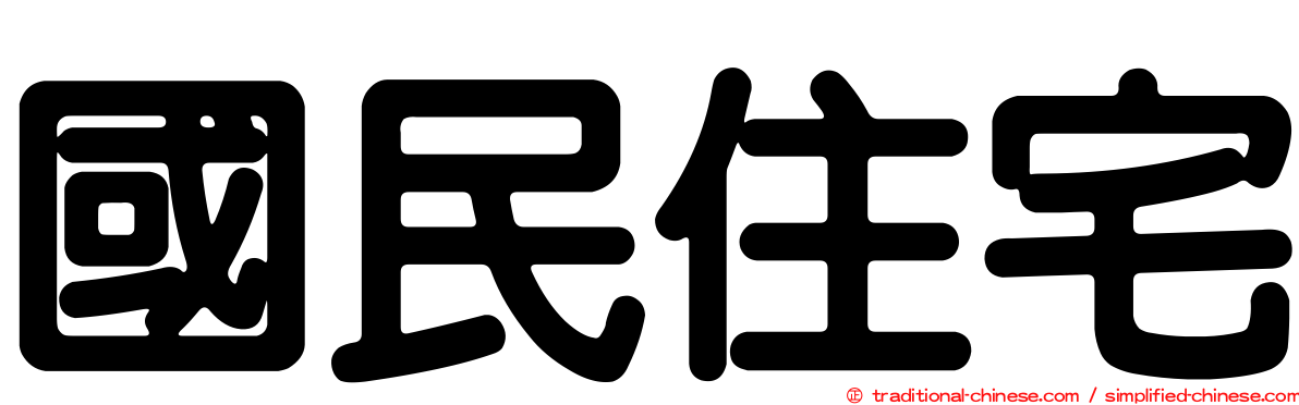 國民住宅