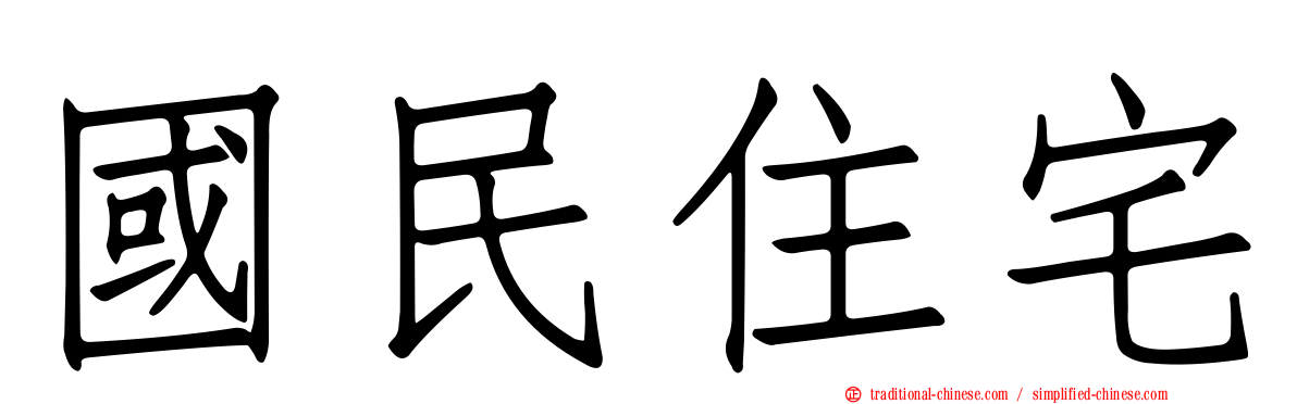 國民住宅