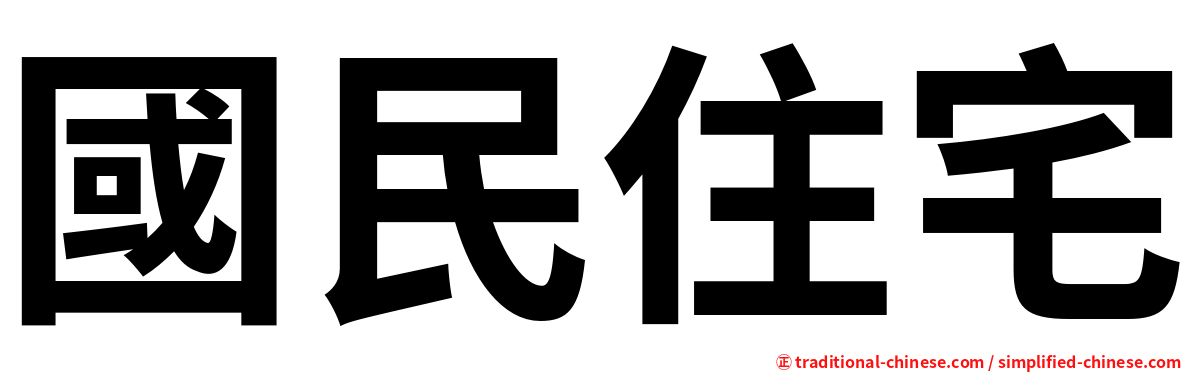 國民住宅