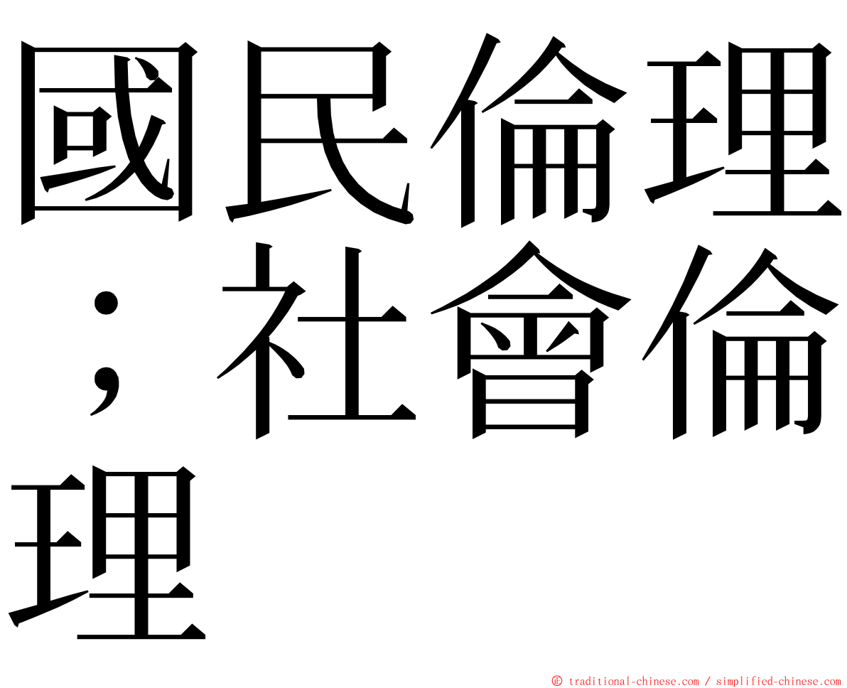 國民倫理；社會倫理 ming font