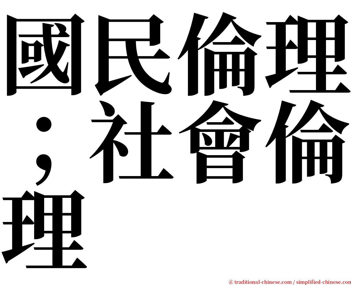 國民倫理；社會倫理 serif font