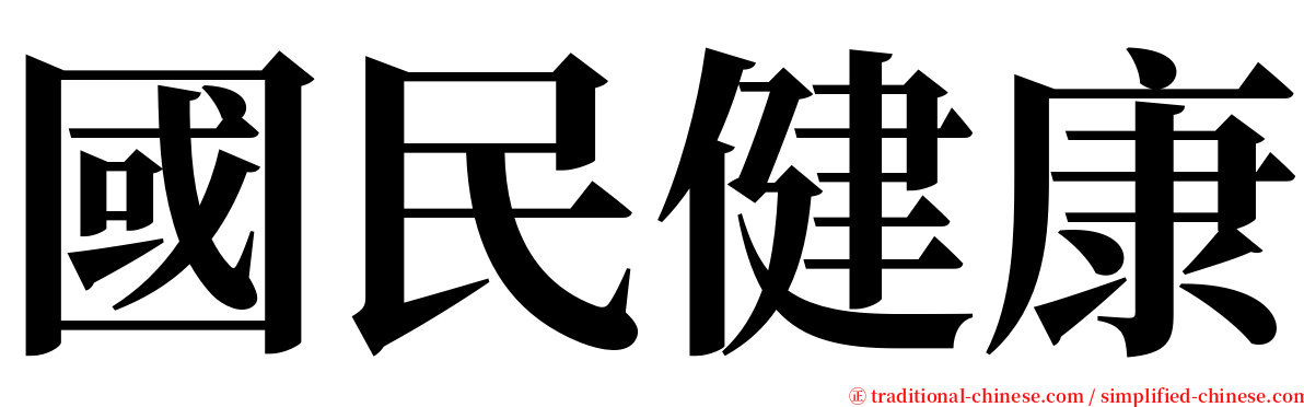 國民健康 serif font