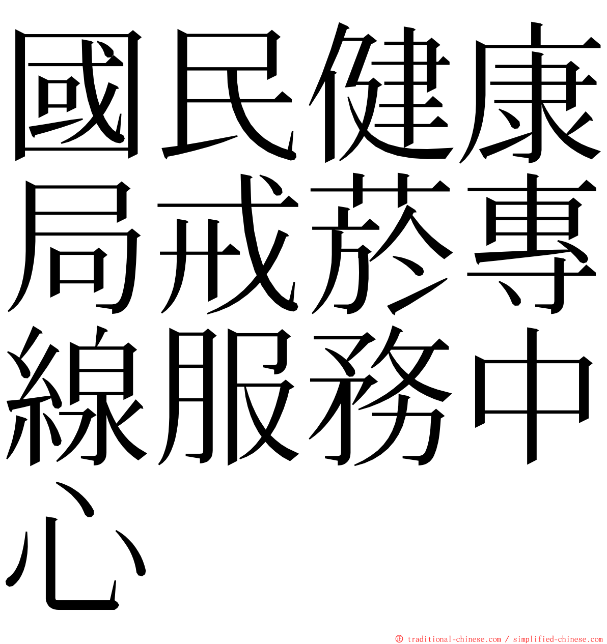 國民健康局戒菸專線服務中心 ming font