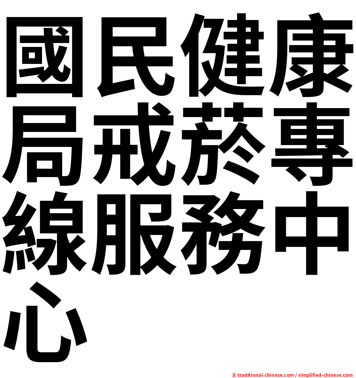 國民健康局戒菸專線服務中心