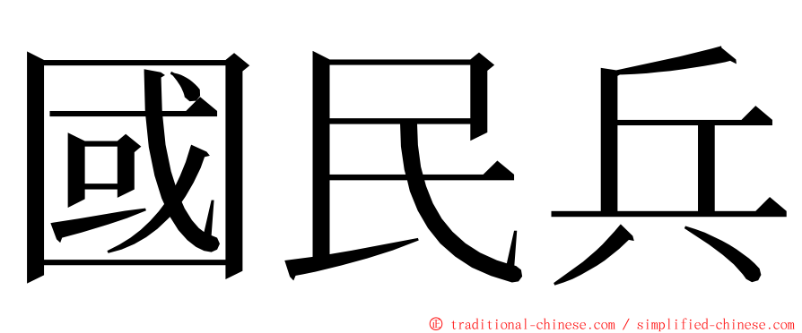 國民兵 ming font