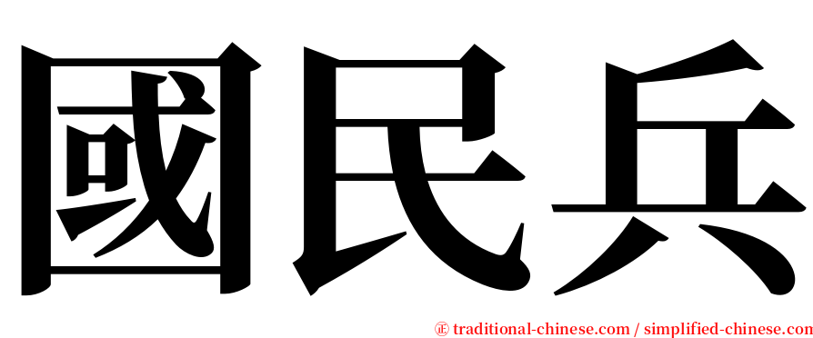 國民兵 serif font