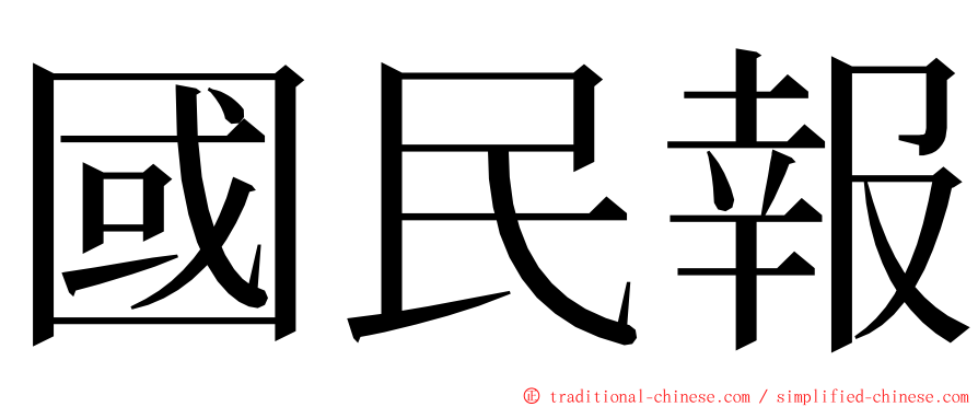 國民報 ming font