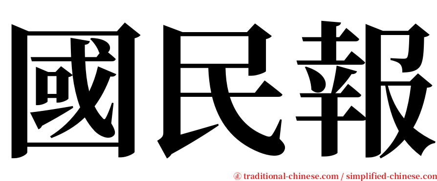 國民報 serif font