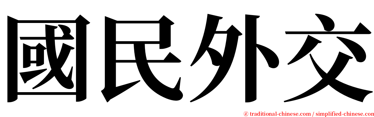 國民外交 serif font