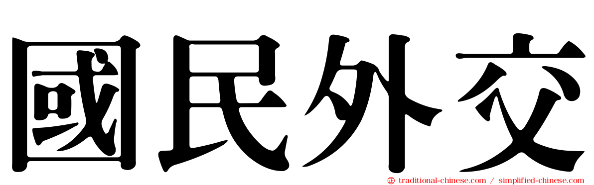 國民外交