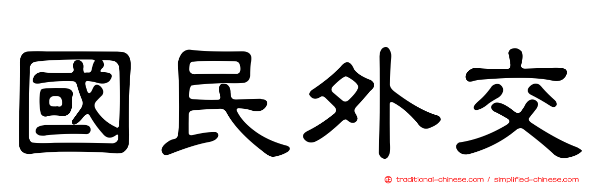 國民外交