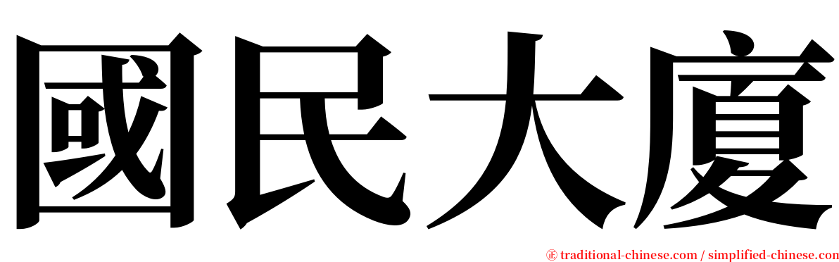 國民大廈 serif font