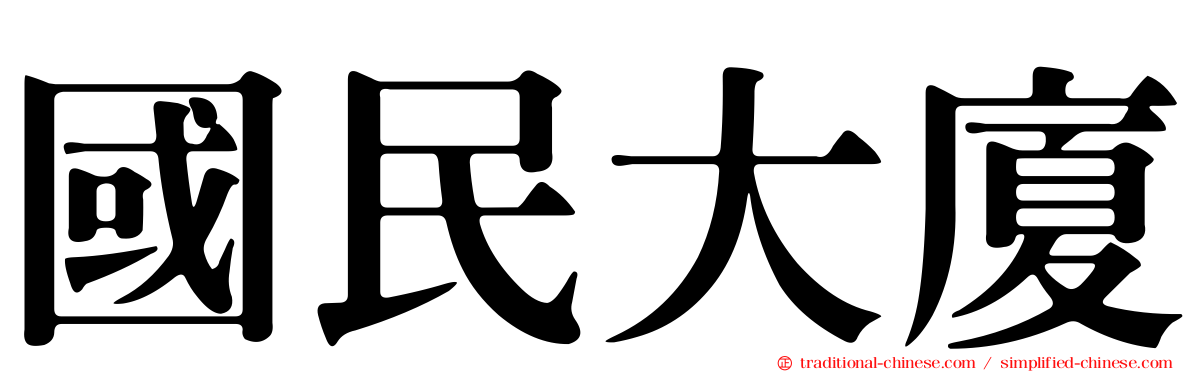 國民大廈