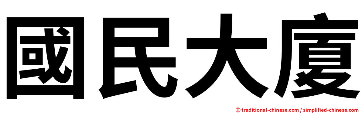 國民大廈