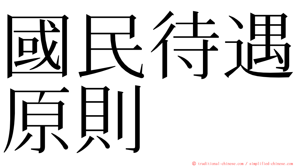 國民待遇原則 ming font