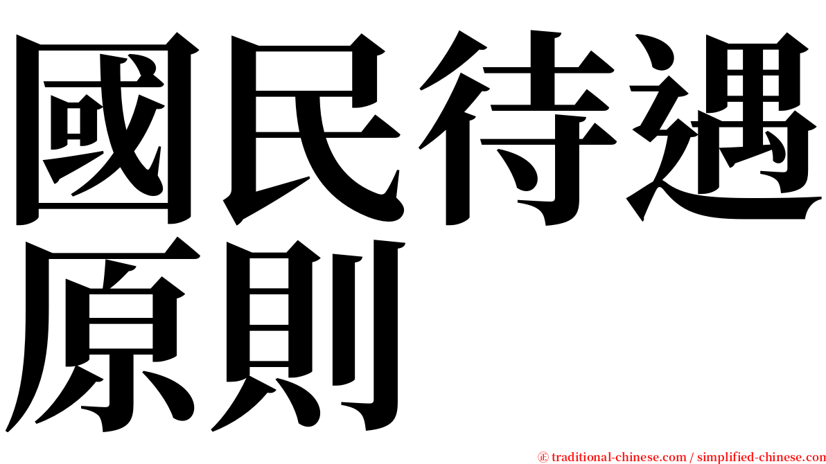 國民待遇原則 serif font