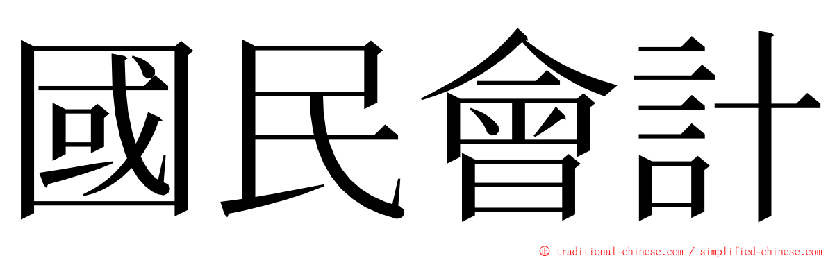 國民會計 ming font