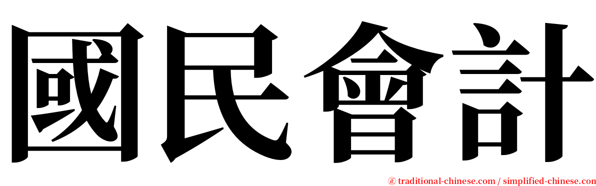 國民會計 serif font