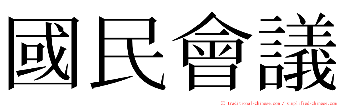 國民會議 ming font