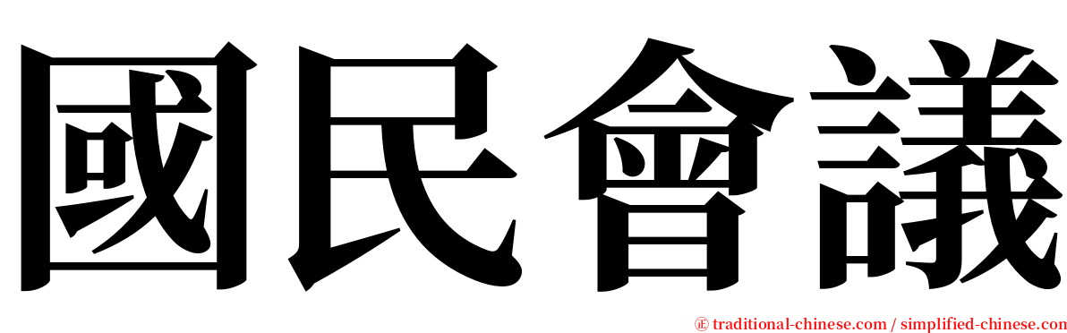 國民會議 serif font