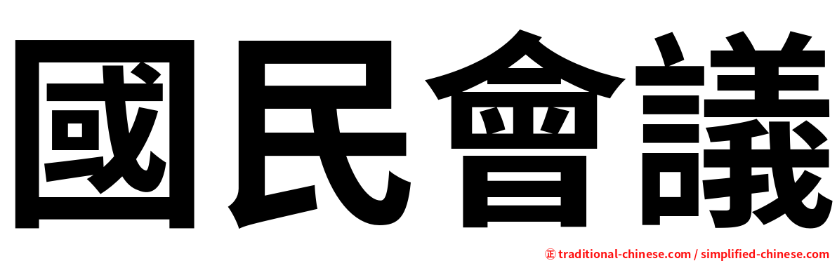 國民會議