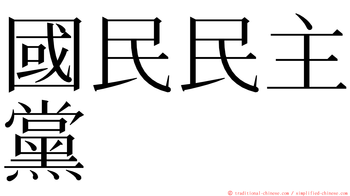 國民民主黨 ming font