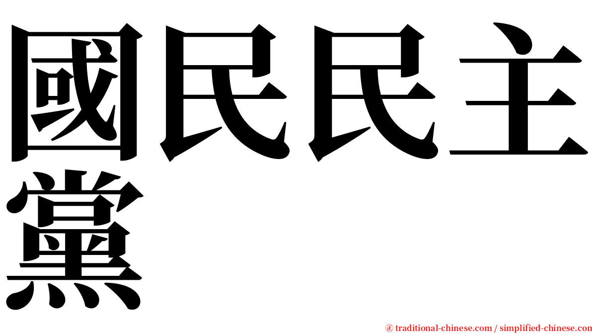 國民民主黨 serif font