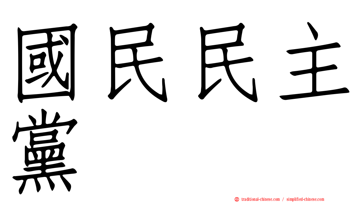 國民民主黨