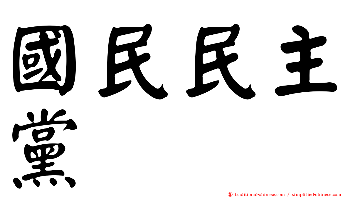 國民民主黨