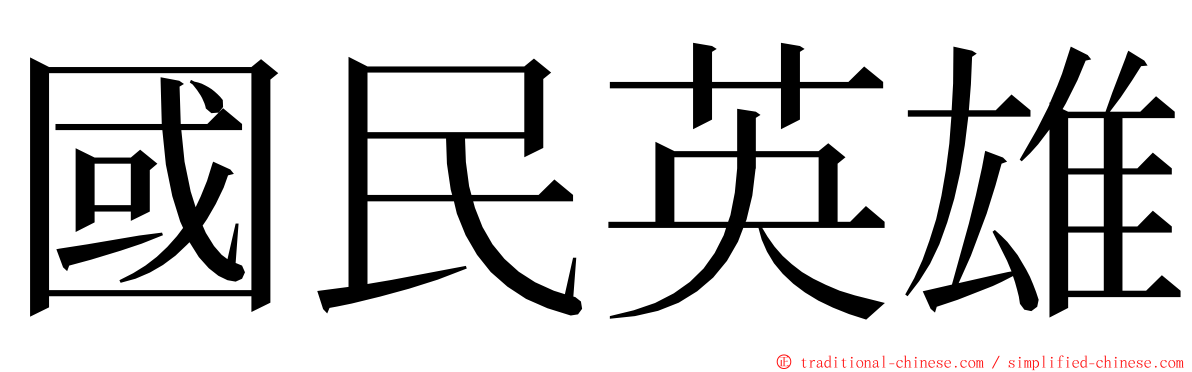 國民英雄 ming font