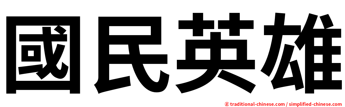 國民英雄