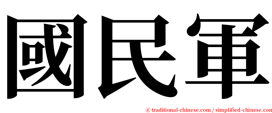 國民軍 serif font