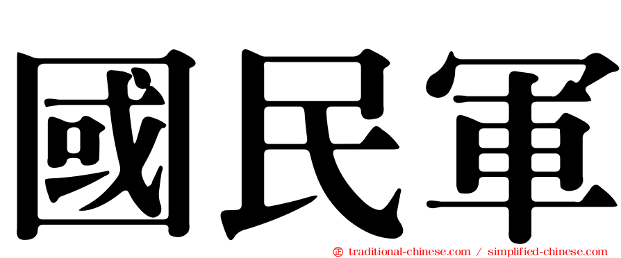 國民軍