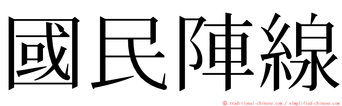 國民陣線 ming font