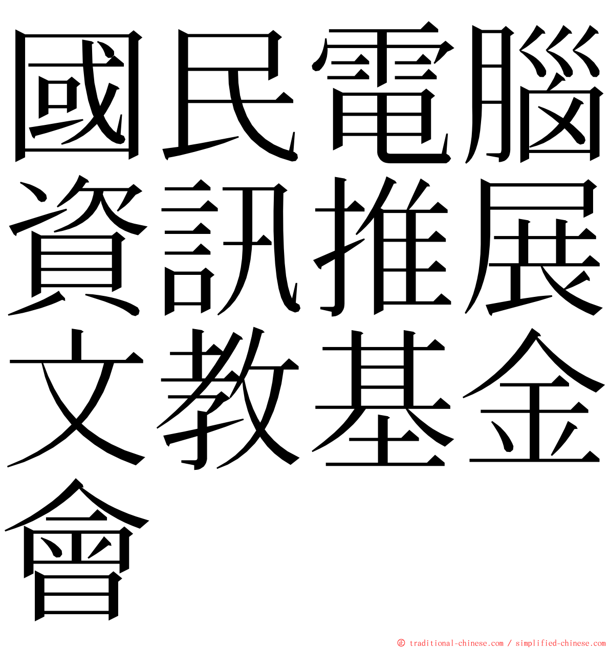 國民電腦資訊推展文教基金會 ming font