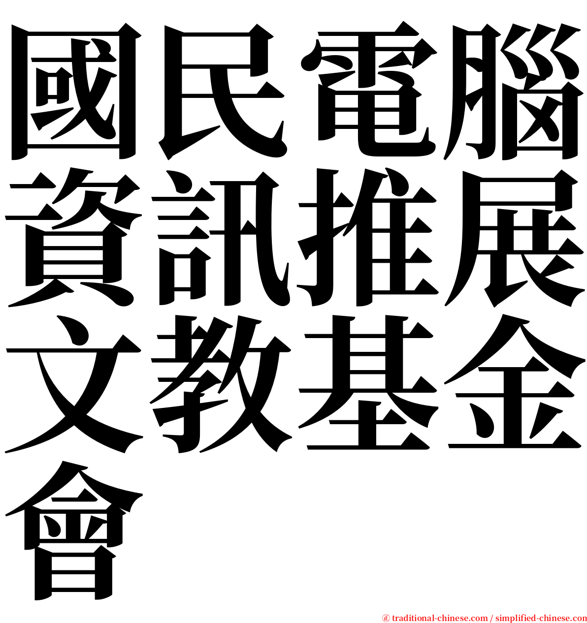 國民電腦資訊推展文教基金會 serif font