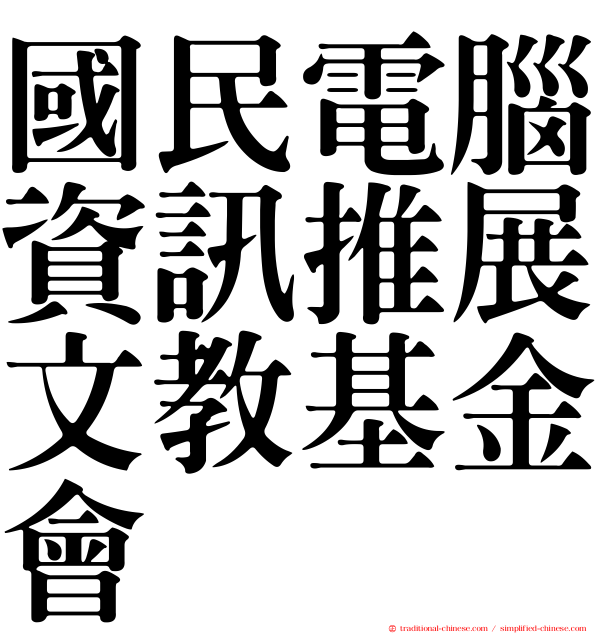 國民電腦資訊推展文教基金會