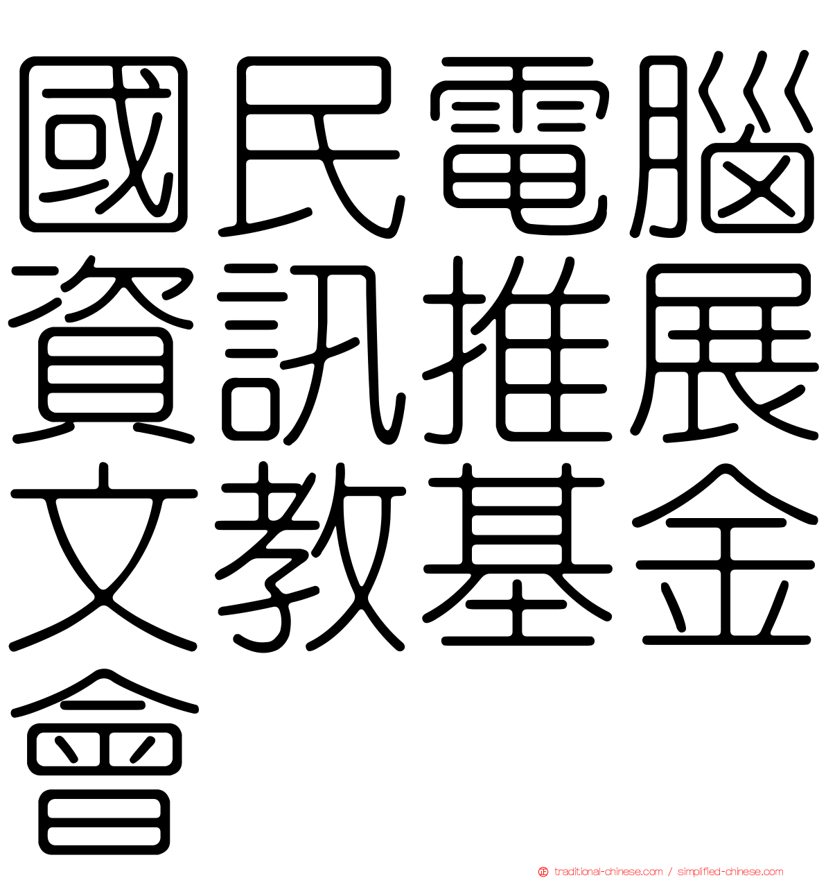 國民電腦資訊推展文教基金會