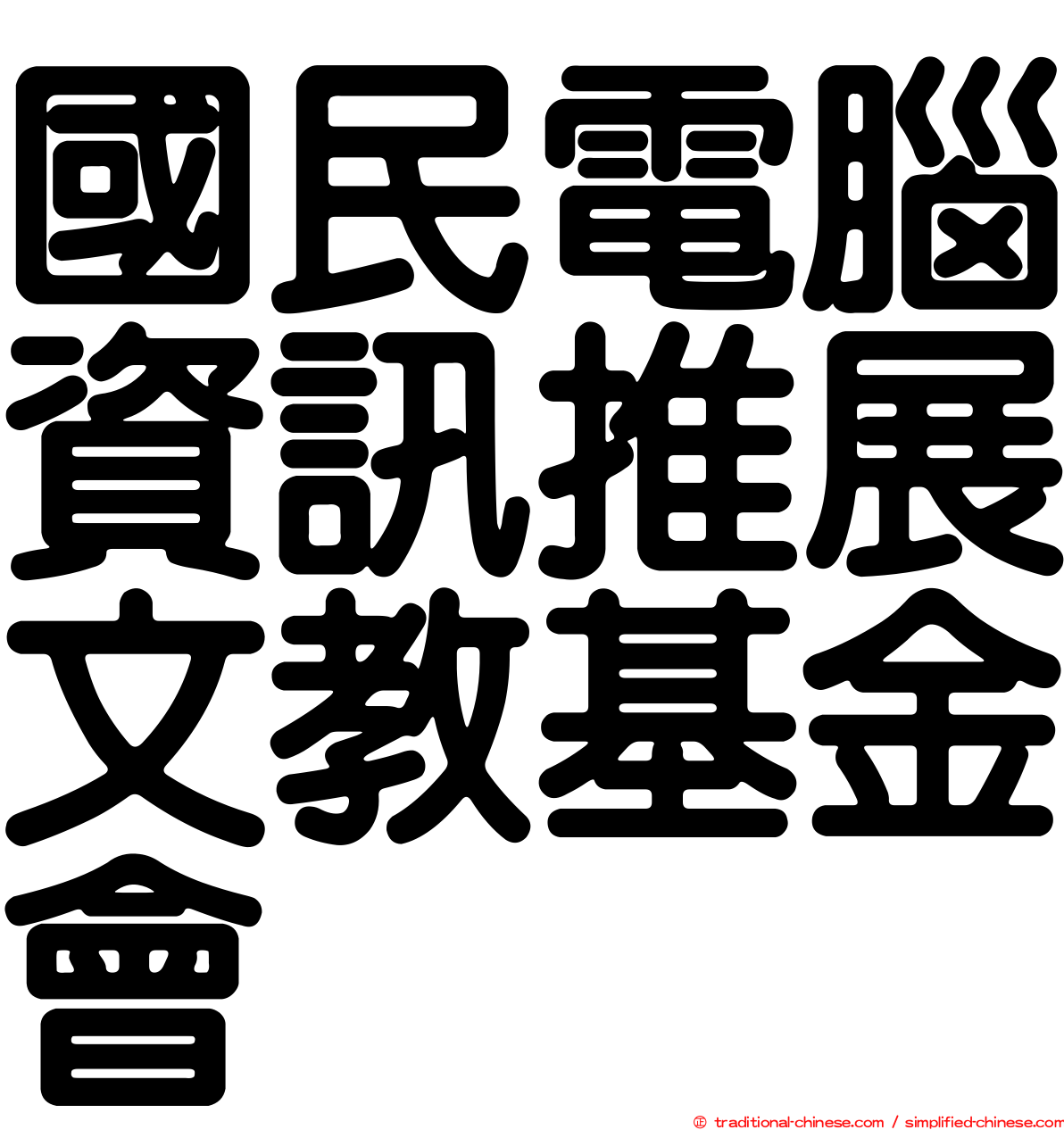 國民電腦資訊推展文教基金會